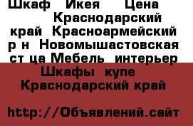 Шкаф ( Икея)  › Цена ­ 5 000 - Краснодарский край, Красноармейский р-н, Новомышастовская ст-ца Мебель, интерьер » Шкафы, купе   . Краснодарский край